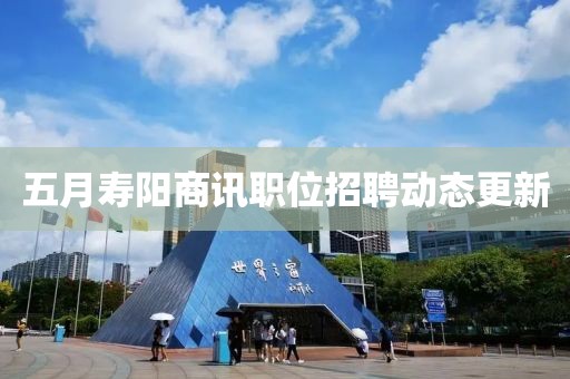 五月壽陽商訊職位招聘動態更新